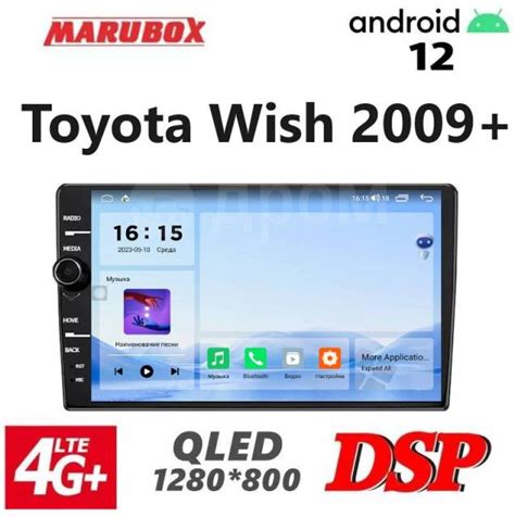 Штатная магнитола Marubox S900 Toyota Wish 2009+ 6+128Gb DSP 4G, другой ...
