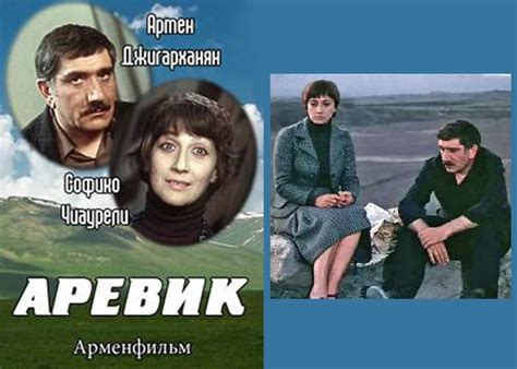 Фильм «Аревик» (1978) - сюжет, актеры и роли, кадры из фильма