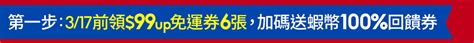 蝦皮免運｜3月最新公告｜3/18購物節全站免運$99起