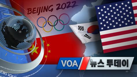 Voa 뉴스 투데이 2021년 12월 8일