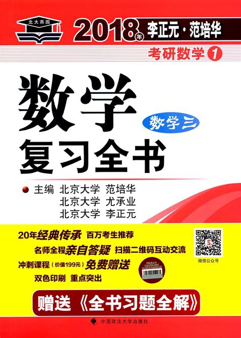 2018年李正元·范培华考研数学数学历年试题解析（数学一） 9787562072393 李正元，尤承业，范培华