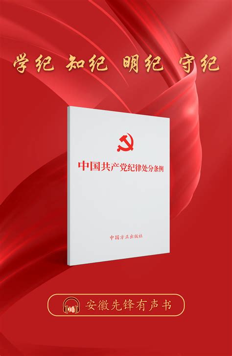 有声书 《中国共产党纪律处分条例》对违法犯罪党员的纪律处分给予规定处理