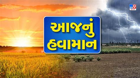 આજનું હવામાન સૌરાષ્ટ્રમાં હીટવેવ અને મધ્ય ગુજરાતમાં વરસાદની આગાહી