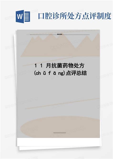 最新11月抗菌药物处方点评总结共5页word模板下载编号qdnjzgee熊猫办公