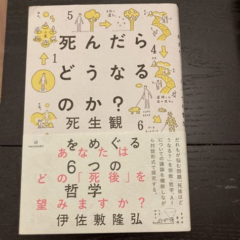 死んだらどうなるのか 死生観をめぐる6つの哲学 メルカリ