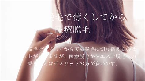 エステ脱毛で薄くしてから医療脱毛はアリ？乗り換えてからの回数と効果