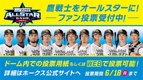 ファン投票で鷹戦士をオールスターに選出しよう！ スポーツナビ