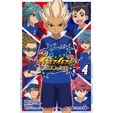 小説イナズマイレブン オリオンの刻印 4レベルファイブ日野晃博原案・シリーズ構成江橋よしのり Bk 4092313136