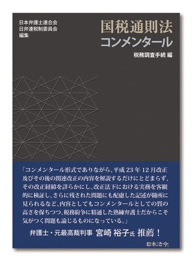 書評『国税通則法コンメンタール』（2023年5月29日号・№980） 週刊t＆a Master記事データベース 新日本法規webサイト