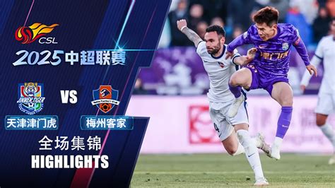 全场集锦 天津津门虎vs梅州客家 2025中超联赛第1轮 Highlights Tianjin Jinmen Tiger Vs Meizhou Hakka Csl 2025 Rd1 Youtube