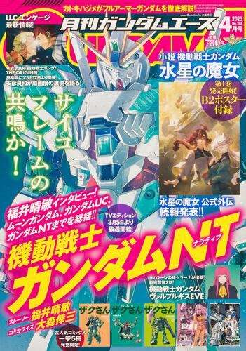 【kadokawa公式ショップ】ガンダムエース 2023年4月号 No．248 本｜カドカワストア オリジナル特典 本 関連グッズ Blu Ray Dvd Cd