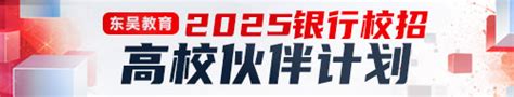 2025年中国银行集约运营中心（湖北）秋季校园招聘公告 东吴教育官网