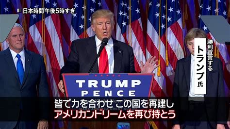 トランプ氏 勝利宣言で国民の団結呼びかけ（2016年11月9日掲載）｜日テレnews Nnn