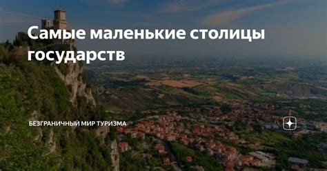 Самые маленькие столицы государств | Безграничный мир туризма | Дзен