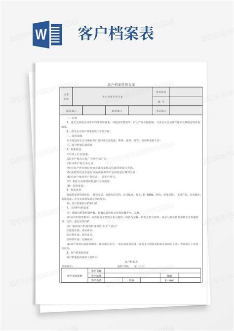 客户档案表格word模板下载编号lbgawxaz熊猫办公