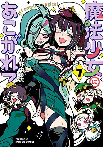 魔法少女にあこがれて 7 バンブーコミックス 小野中彰大 マンガ Kindleストア Amazon