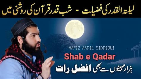 Laylatul Qadr Ki Fazilat Shab E Qadr Hafiz Aadil New Video Youtube