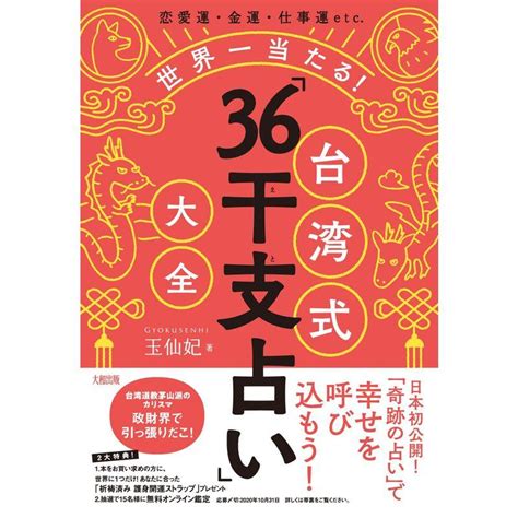 恋愛運・金運・仕事運etc 世界一当たる 台湾式「36干支占い」大全 20230126152403 00218usasスモーキー