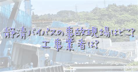 国道1号静清バイパスの事故現場の場所はどこ？工事施工業者は？ だんごblog