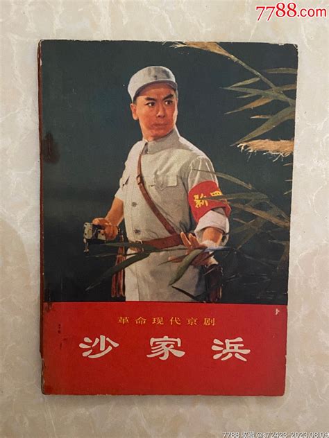 革命现代京剧，《沙家浜》1970年9月， 价格8元 Au34911187 戏曲剧本 加价 7788收藏收藏热线