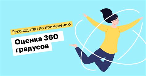 Оценка методом 360 градусов: суть, принципы и правила, преимущества и ...