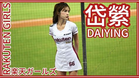 230809 Rakuten Girls樂天女孩 岱縈daiying羚小鹿 先發介紹／林立應援／局間曲：一致團結 Youtube