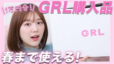 【grl】1万円分の購入品！春まで使えるファッションアイテム紹介♡ Youtube