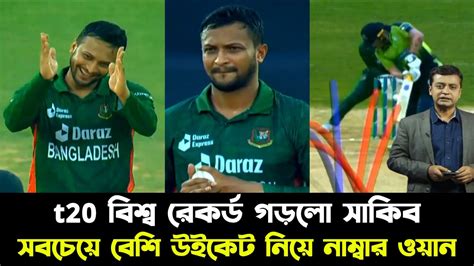 T20 তে আজ ৫ উইকেট নিয়ে ১ নাম্বার উইকেট শিকারী হলো সাকিব বাংলাদেশের