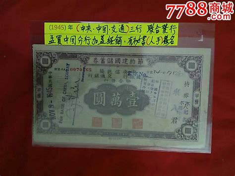 1945年中国银行孟买节约建国储蓄券壹万元券 价格1188元 Se48565653 其他金融票 零售 7788收藏收藏热线