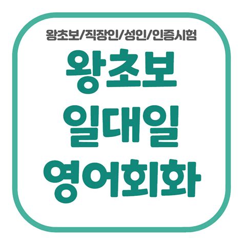 철산동 주부 직장인 초보 성인 왕초보영어회화 일대일 유아 원어민 기초영어과외 회화학원 토익과외 아이엘츠 오픽시험대비 영어인터뷰