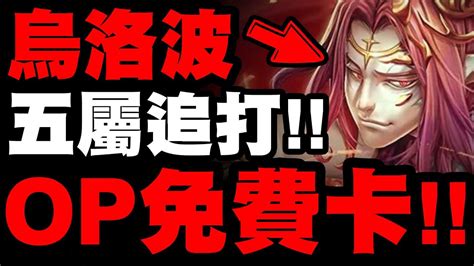 【神魔之塔】烏洛波『超op免費卡！』控場五屬追打太好用了吧！看完秒懂！【誘食禁果・烏洛波】【小許】 Youtube