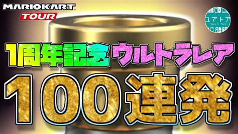 ゴールドドカン100連発！【マリオカートツアー】1周年記念！ウルトラレア祭り！金ドカン特集【無課金】ユアトア Youtube