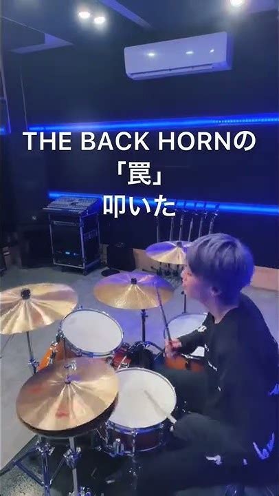 The Back Hornの「罠」叩きました！ Thebackhorn 罠 ドラム 叩いてみた ガンダム Youtube