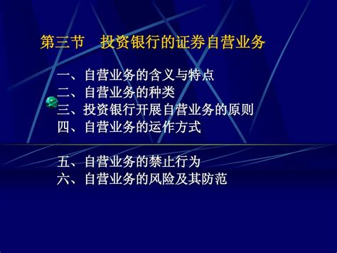 第三节 投资银行的证券自营业务word文档在线阅读与下载无忧文档