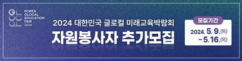 2024 대한민국 글로컬 미래교육박람회 자원봉사자 추가 모집 2024 대한민국 글로컬 미래교육박람회