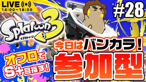 【splatoon3】スプラトゥーン ガチマ参加型 遊ぶぞ～！！！オフロでs＋目指す！ ※コメできる人限定 Youtube