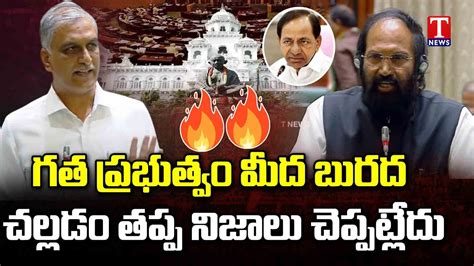 Mla Harish Rao Lashes Out On Congress Party Uttam Kumar Reddy