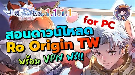 สอนดาวนโหลด Ro Origin Tw พรอม Vpn ฟร Patch ภาษา ENG YouTube