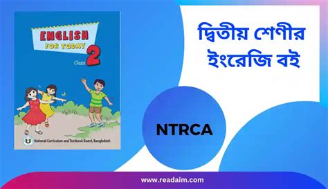 ২য় শ্রেণির ইংরেজি বই 2025 Class 2 English Book ছাত্র ছাত্রীদের জন্য।