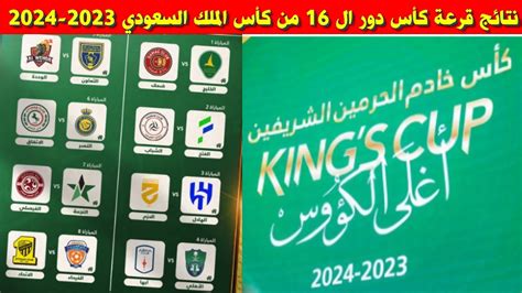 نتائج قرعة دور ال 16 من كأس الملك السعودي 2023 2024🔥كأس خادم الحرمين