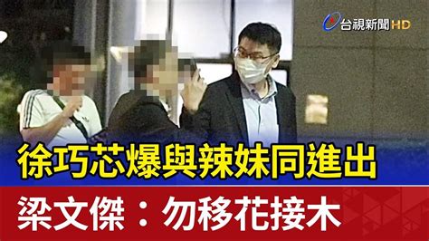 徐巧芯爆與辣妹同進出 梁文傑：勿移花接木 Youtube