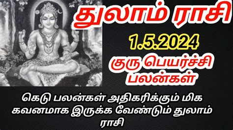 துலாம் ராசி குரு பெயர்ச்சி பலன்கள் 2024 முதல் 2025 வரை Youtube