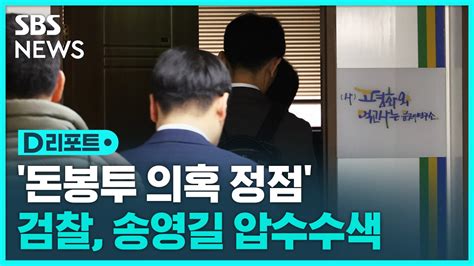 D리포트 검찰 돈 봉투 의혹 정점 송영길 압수수색 Sbs 뉴스 인쇄하기