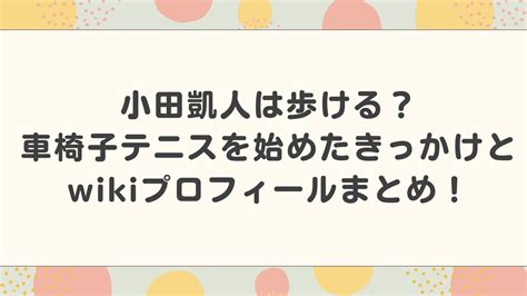 小田凱人の両親はどんな人？彼女や結婚予定は？家族構成まとめ！