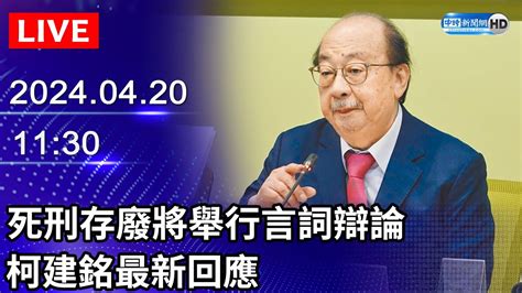 🔴【live直播】死刑存廢將舉行言詞辯論 柯建銘最新回應｜20240420｜taiwan News Live｜台湾のニュース生放送｜ 대만