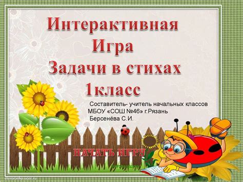 Интерактивная игра. Задачи в стихах - презентация онлайн