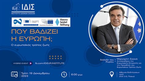 Πού βαδίζει η Ευρώπη; Ο Ευρωπαϊκός τρόπος ζωής - ΙΔΙΣ