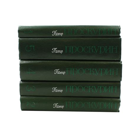 Петр Проскурин. Собрание сочинений (комплект из 5 книг) — Книжная энтропия