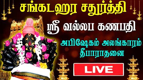 LIVE Sankatahara chaturthi ஸர வலலப கணபத அபஷகம அலஙகரம