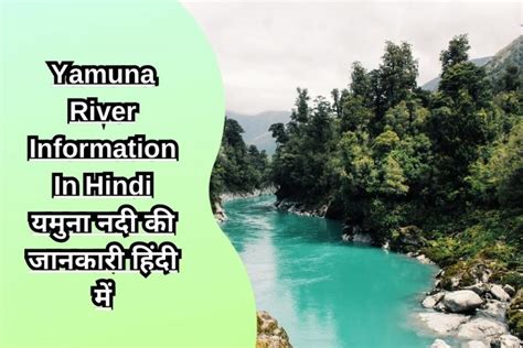 Yamuna River Information In Hindi यमुना नदी की जानकारी हिंदी में